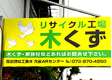 木くずリサイクル工場
