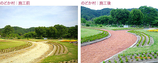 のどか村施工例
