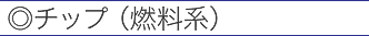 チップ(燃料系)