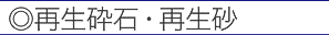 再生砕石・再生砂