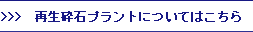 再生砕石プラントについてはこちら